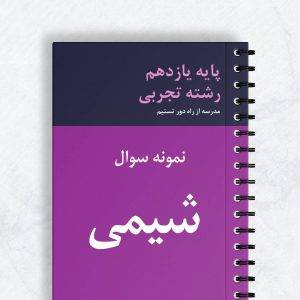 نمونه سوال شیمی یازدهم تجربی