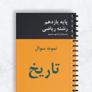 نمونه سوال تاریخ یازدهم ریاضی