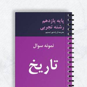 نمونه سوال تاریخ یازدهم تجربی