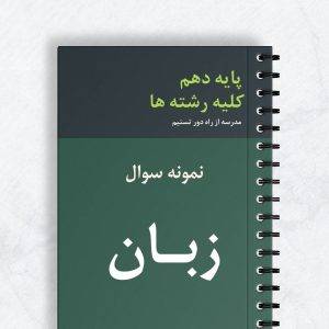 نمونه سوال زبان انگلیسی دهم کلیه رشته ها