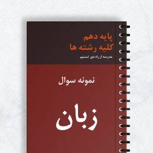 نمونه سوال زبان کلیه رشته ها