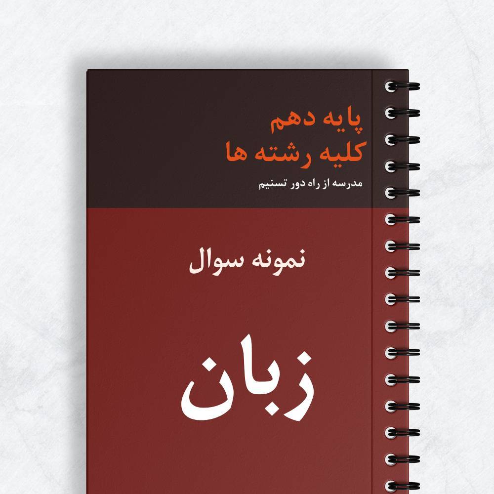 نمونه سوال زبان کلیه رشته ها
