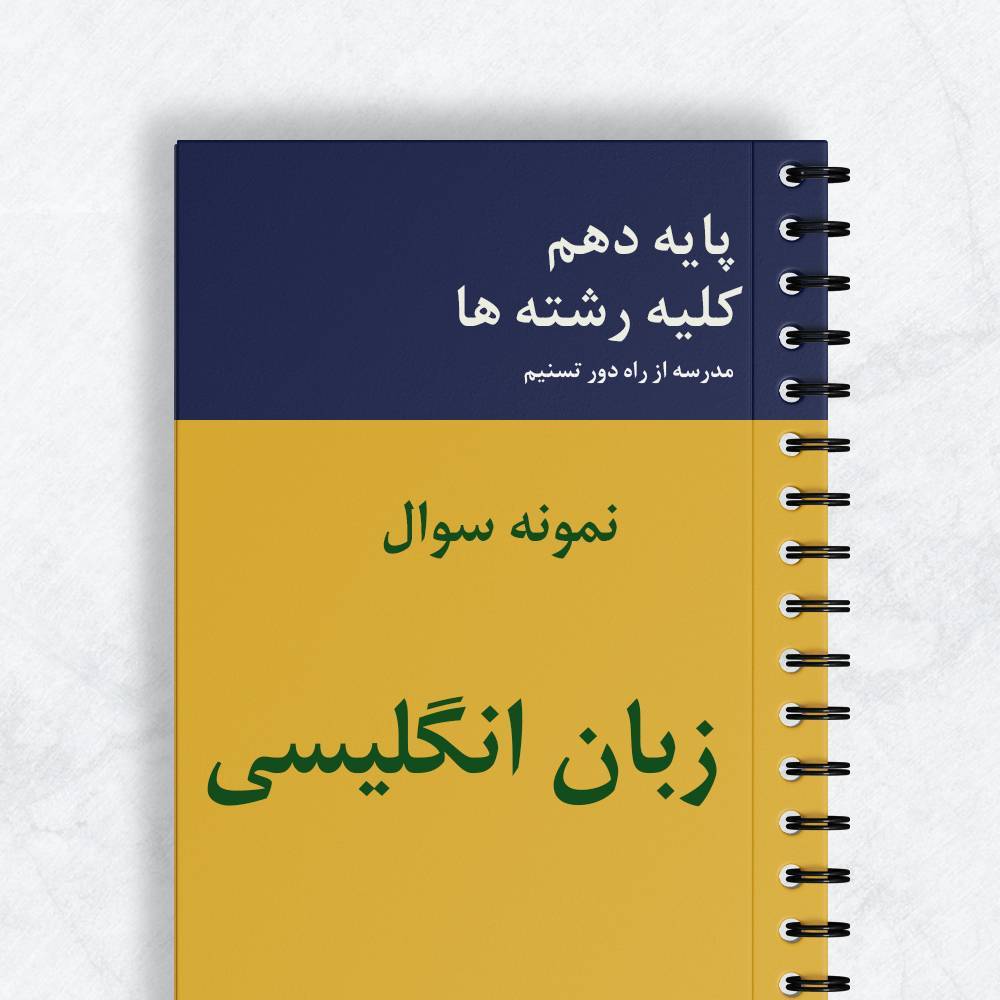 نمونه سوال زبان انگلیسی دهم کلیه رشته ها