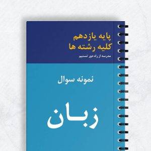 نمونه سوال زبان انگلیسی یازدهم کلیه رشته ها