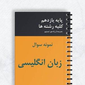 نمونه سوال زبان انگلیسی یازدهم کلیه رشته ها