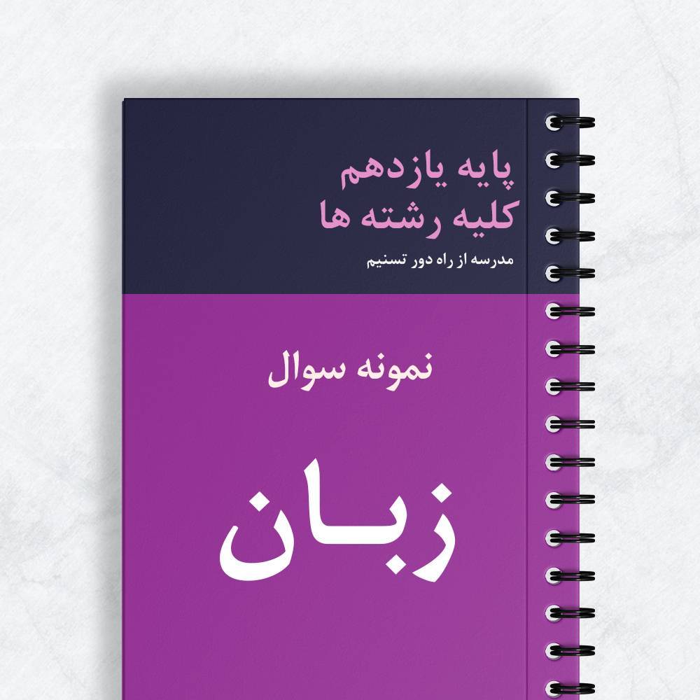 نمونه سوال زبان انگلیسی یازدهم کلیه رشته ها