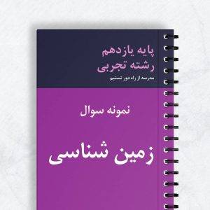 نمونه سوال زمین شناسی یازدهم تجربی