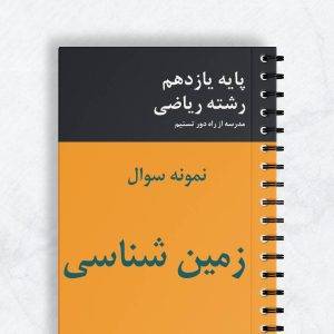 نمونه سوال زمین شناسی یازدهم ریاضی