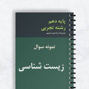 زیست شناسی دهم تجربی