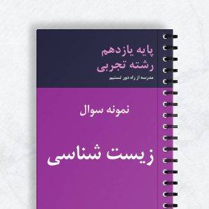 نمونه سوال زیست شناسی یازدهم تجربی