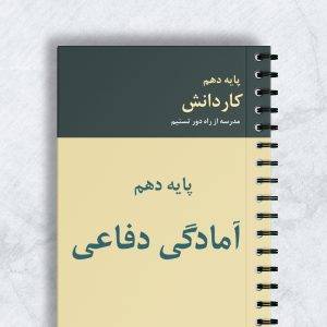 آمادگی دفاعی پایه دهم کاردانش کد 10071