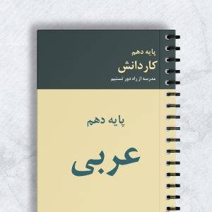 عربی پایه دهم کاردانش کد 10022