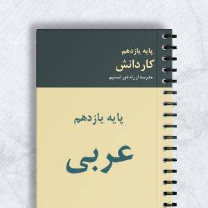 عربی پایه یازدهم کاردانش کد 11022