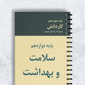 سلامت و بهداشت کاردانش کد 12121