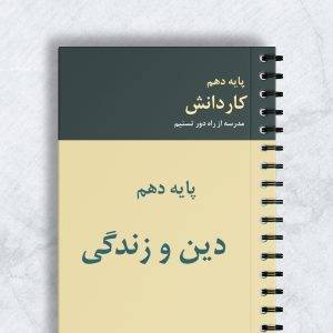 دین و زندگی پایه دهم کاردانش کد 10011
