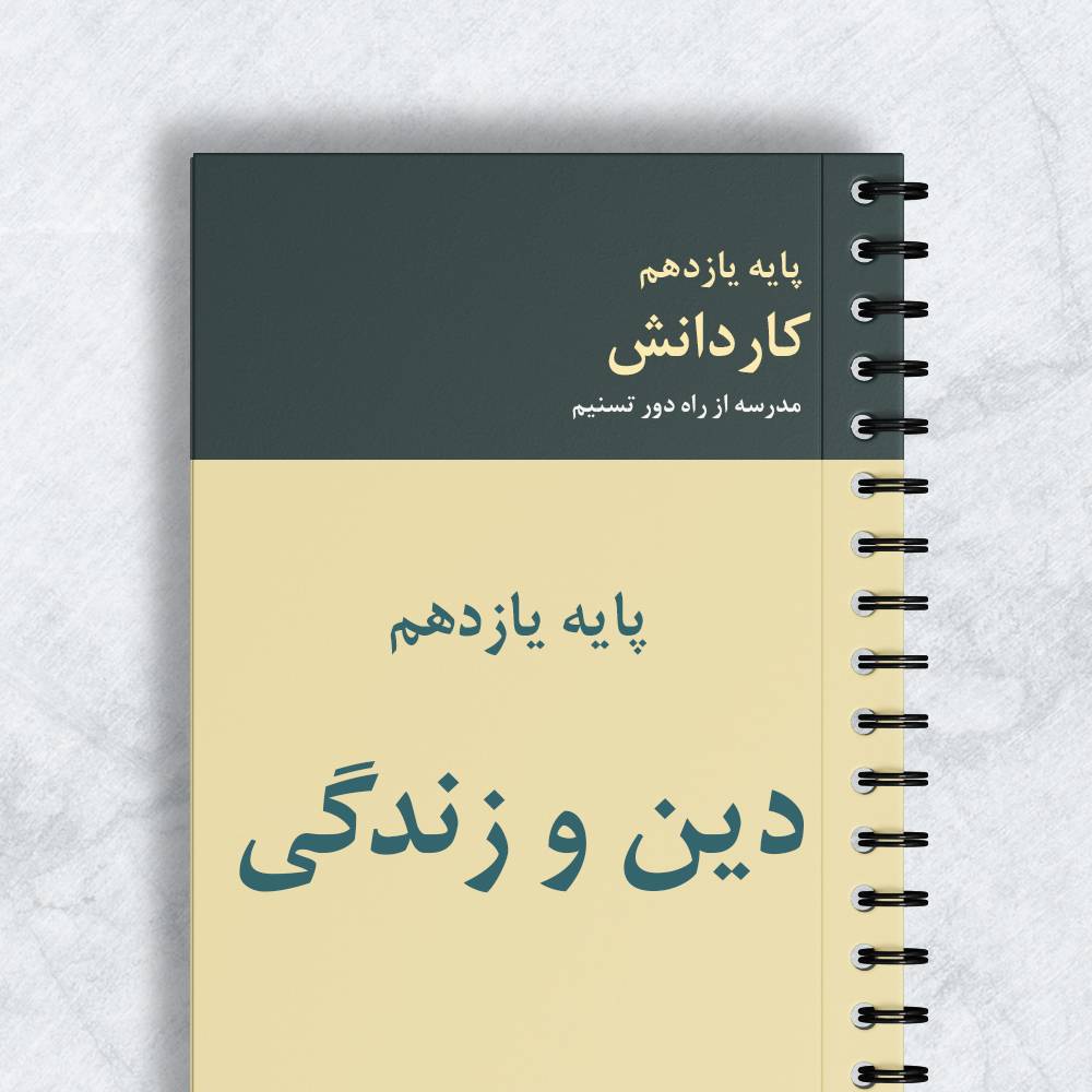 دین و زندگی پایه یازدهم کاردانش کد 11011