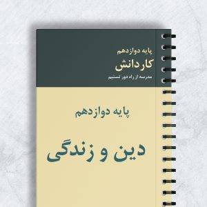 دین و زندگی پایه دوازدهم کاردانش کد 12011