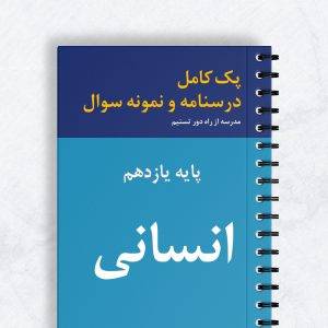 پک کامل درسنامه و نمونه سوال انسانی پایه یازدهم