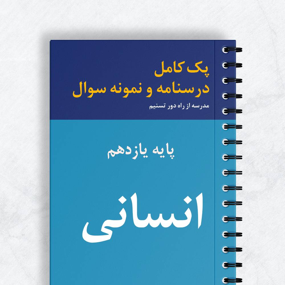 پک کامل درسنامه و نمونه سوال انسانی پایه یازدهم
