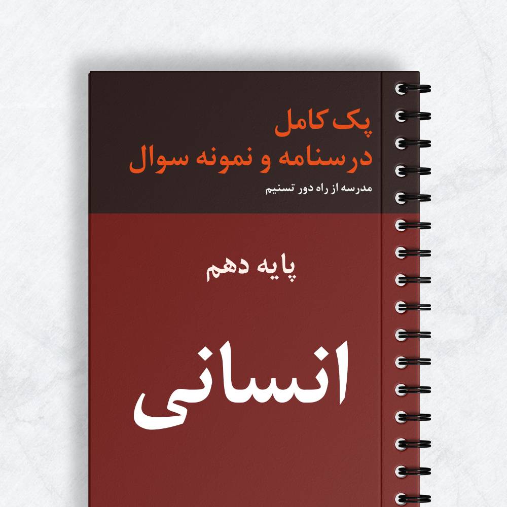 پک کامل درسنامه و نمونه سوال انسانی پایه دهم