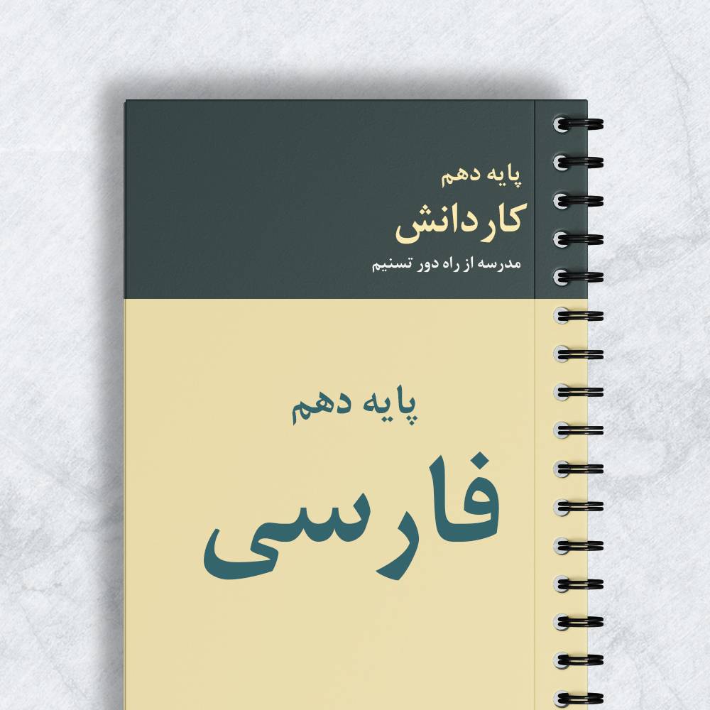 فارسی پایه دهم کاردانش کد 10031