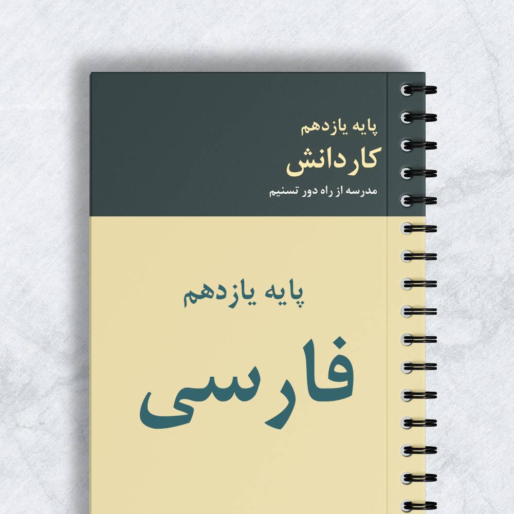 فارسی پایه یازدهم کاردانش کد 11032