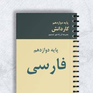 فارسی پایه دوازدهم کاردانش کد 12032