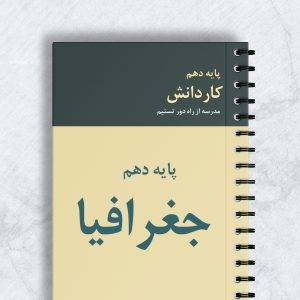 جغرافیا پایه دهم کاردانش کد 10131