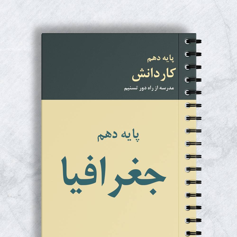 جغرافیا پایه دهم کاردانش کد 10131