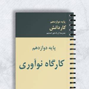 کارگاه نوآوری کاردانش کد 88140
