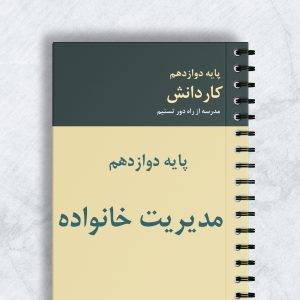 مدیریت خانواده کاردانش کد 12131