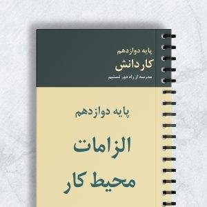 الزامات محیط کار کاردانش کد 88110