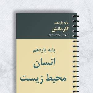 انسان محیط زیست پایه یازدهم کاردانش کد 11131