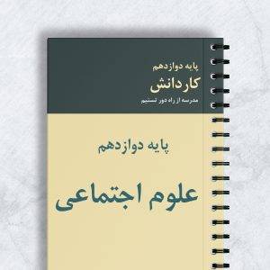 علوم اجتماعی کاردانش کد 12141