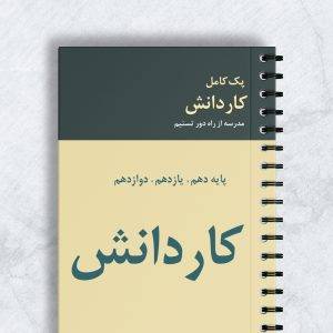 پک کامل کاردانش