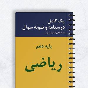 ریاضی پایه دهم