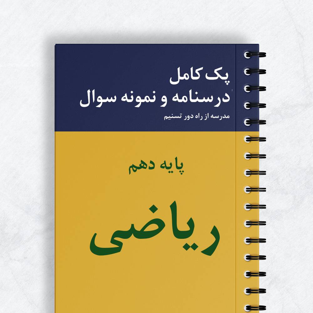 ریاضی پایه دهم