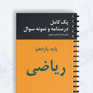 پک کامل درسنامه و نمونه سوال ریاضی پایه یازدهم