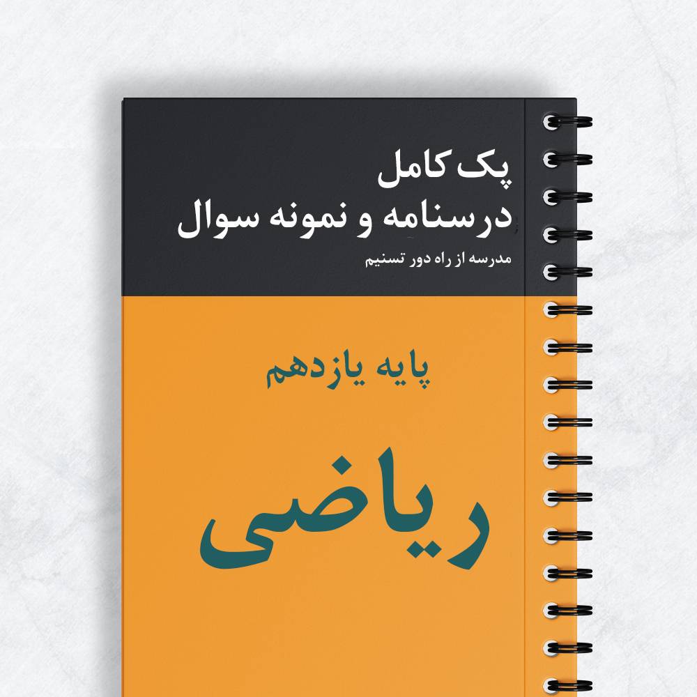 پک کامل درسنامه و نمونه سوال ریاضی پایه یازدهم