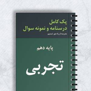 پک کامل درسنامه و نمونه سوال تجربی پایه دهم