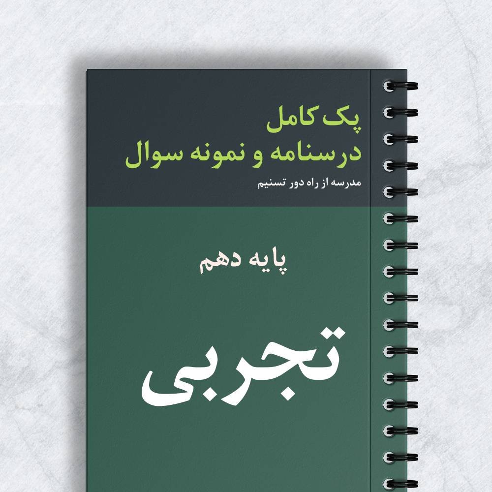 پک کامل درسنامه و نمونه سوال تجربی پایه دهم