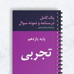 پک کامل درسنامه و نمونه سوال تجربی پایه یازدهم