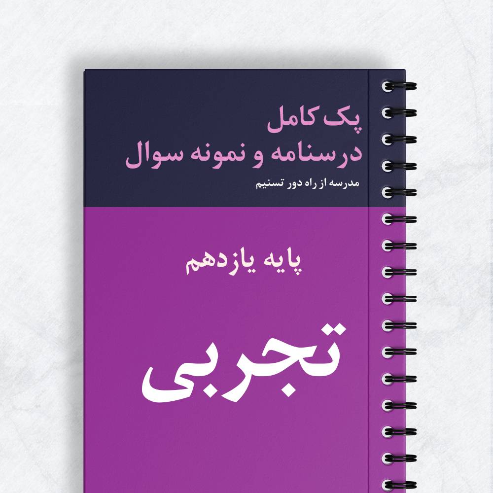 پک کامل درسنامه و نمونه سوال تجربی پایه یازدهم