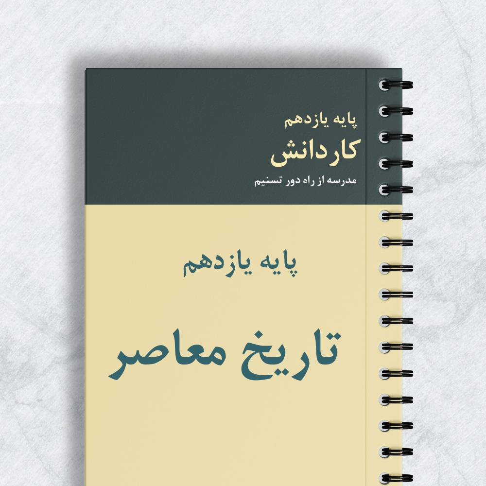 تاریخ معاصر پایه یازدهم کاردانش کد 11141