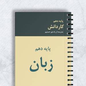 زبان پایه دهم کاردانش کد 10082