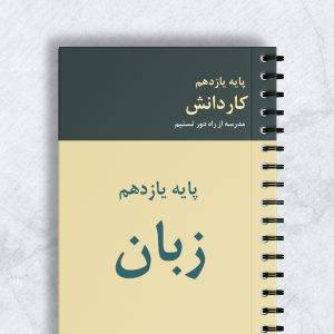 زبان پایه یازدهم کاردانش کد 11082