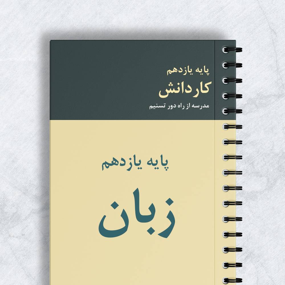 زبان پایه یازدهم کاردانش کد 11082